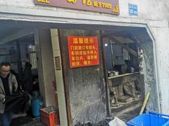 门面-泰顺江南春面馆
