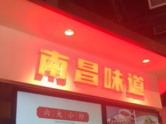 -小柴米·传统江西菜(万寿宫店)