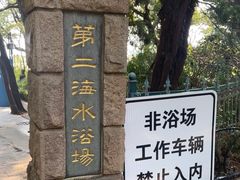 -青岛第二海水浴场