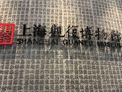 -上海观复博物馆