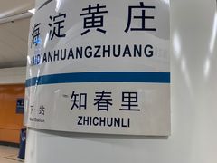 -海淀黄庄(地铁站)