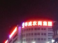 -华威西营里农产品批发市场