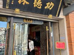 -功德林(南京西路店)