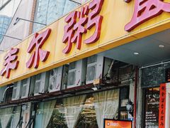 -丰尔粥食·顺德鱼生·干蒸排骨顺德菜(大良分店)