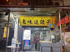 -老味道饺子馆(回民街店)