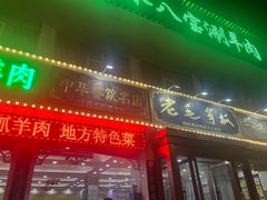 -老毛手抓·盐池滩羊非遗手抓(宁夏总店)