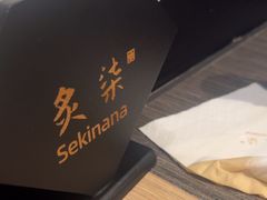 -炙柒Sekinana·精致日料(合生汇店)