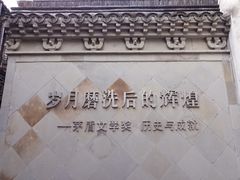 -茅盾纪念堂
