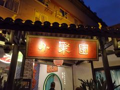 门面-院8里·小聚园老川菜(九眼桥店)