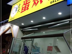 门面-易老大蛋烘糕(奎星楼总店)