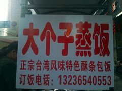 -大个子蒸饭