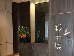 -彩丰楼·中餐厅(国家会展中心上海洲际店)