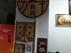 -清真·马峰烤肉(小学习北巷店)