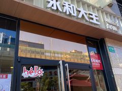 -永和大王(茉莉上新·共和新路店)