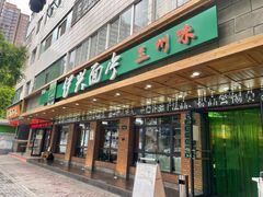 门面-伊兴面片·清真(五泉山店)