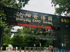 -沈阳植物园