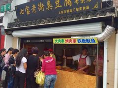 门面-七宝老街臭豆腐