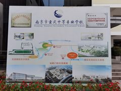 -南京市玄武中等专业学校