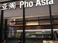 -Pho Asia 亚阁越南料理(上海来福士广场店)