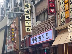 -嘎嘎鸭下巴·爆辣干锅(明教寺店)