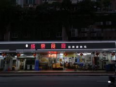 -成惠食府(赤岗店)