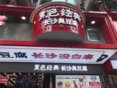 门面-黑色经典臭豆腐·长沙鲜食商店(坡子街店)