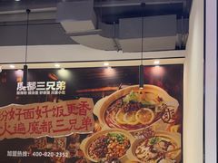-魔都三兄弟酸辣粉·蘸卤炸串(虹桥万科店)