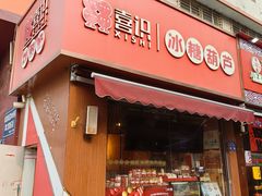 -喜识·冰糖葫芦·炒酸奶(保定钟楼店)
