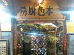 门面-乡绅本色白家厨坊