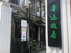 -上海鲁迅故居