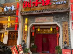 -湘水谣(芙蓉店)
