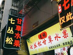 门面-老炳·七丛松甘草水果