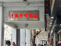 -達揚原味燉品(文明路店)