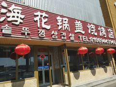 门面-海花锅盖烧烤店(怡馨家园店)