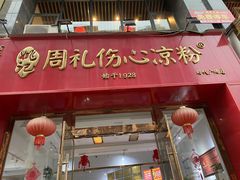 -姚记.周礼伤心凉粉(时代广场店)