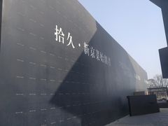 -拾久(朝阳公园店)