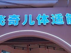 -飞奇儿体能体操馆(和平印象城店)