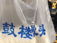 -天泽祥·鼓楼馒头(鼓楼店)