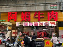 -阿娟牛肉丸·手打牛肉丸·现做现卖