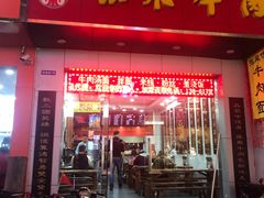 门面-张飞牛肉(观前街店)