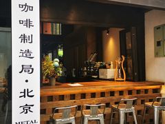 门面-Metal hands·铁手咖啡