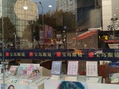 -宝岛眼镜(福中店)