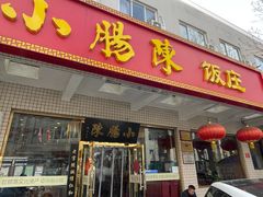 -北京小肠陈饭庄(方庄店)
