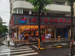 -老字号蛇口德记烧腊饭店·海鲜加工
