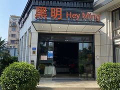 -黑明餐厅(白鹭洲店)