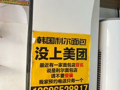 -韩国利尔面包(桂林路店)