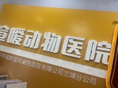 -渲嗳动物医院(异宠·复杂内科转诊中心·玖洲道富华里分院)
