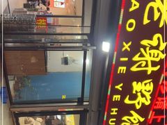 -老谢野馄饨(延安路店)