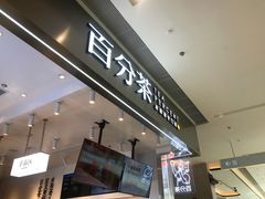 门面-百分茶(昆山万象汇店)