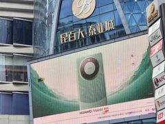 -昆百大泰业城